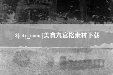 利津美食九宫格素材下载