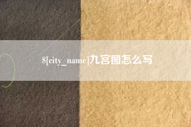 利津九宫图怎么写