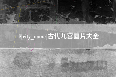 利津古代九宫图片大全