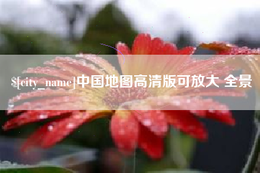 利津中国地图高清版可放大 全景