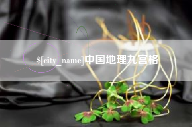 利津中国地理九宫格