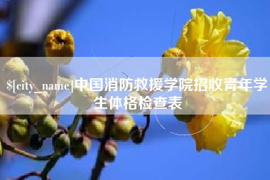 利津中国消防救援学院招收青年学生体格检查表