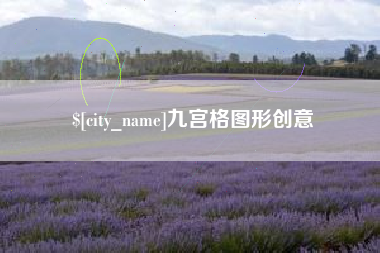 利津九宫格图形创意