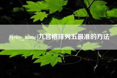 利津九宫格排列五最准的方法