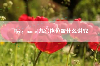 利津九宫格位置什么讲究