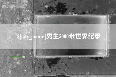利津男生5000米世界纪录