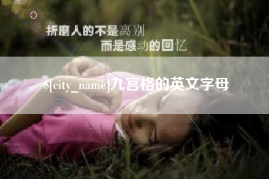 利津九宫格的英文字母
