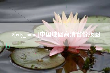 利津中国地图高清省份版图
