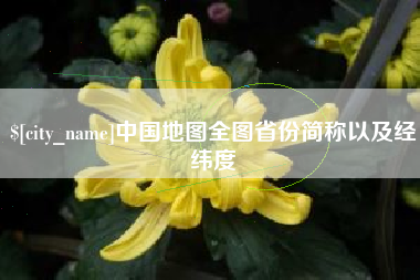 利津中国地图全图省份简称以及经纬度