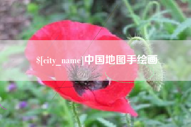 利津中国地图手绘画
